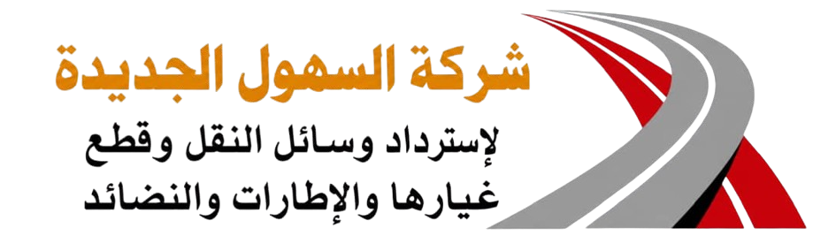 شركة السهول الجديدة لاستيراد وسائل النقل وقطع غيارها والإطارات والنضائد